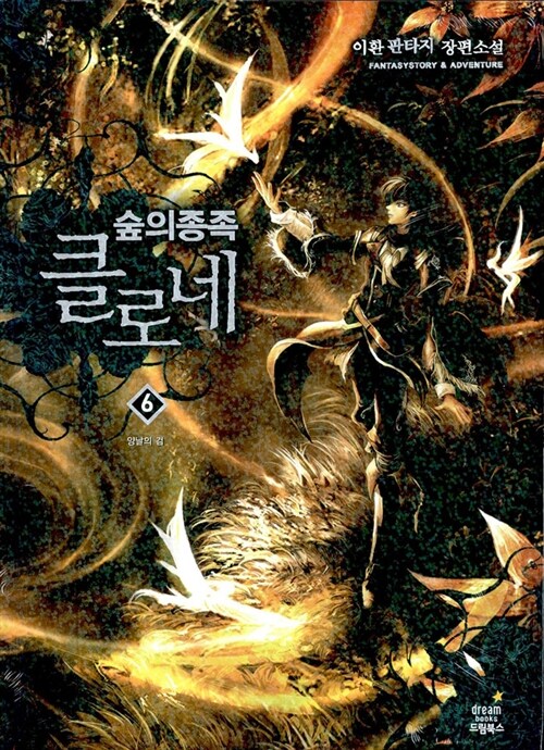 숲의 종족 클로네 6