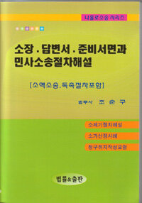 소장ㆍ답변서ㆍ준비서면과 민사소송절차해설 : 소액소송ㆍ독촉절차 포함