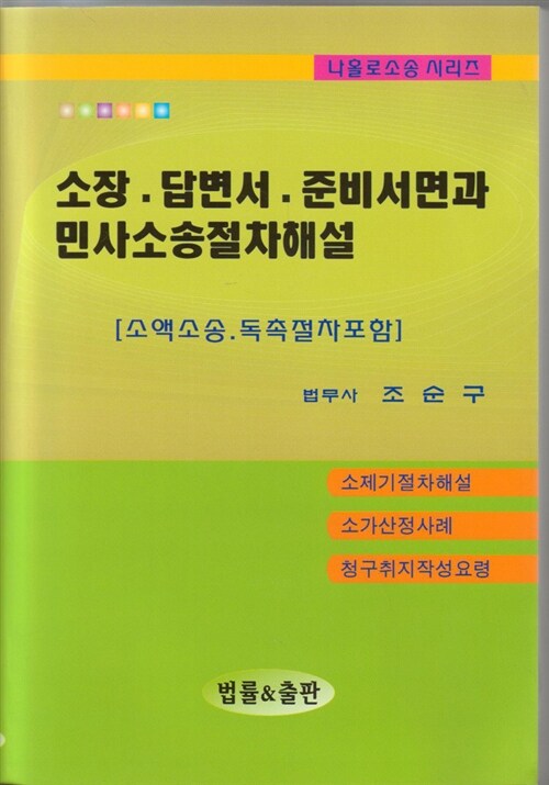 소장.답변서.준비서면과 민사소송절차해설