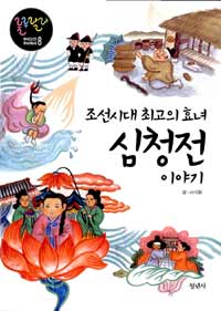 심청전 이야기 :조선시대 최고의 효녀 