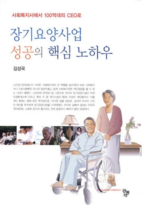 장기요양사업 성공의 핵심 노하우