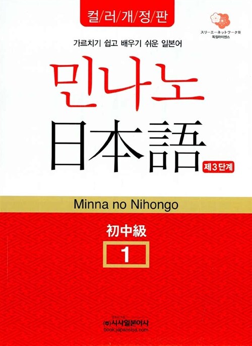 민나노 일본어 초중급 1 3단계 (컬러개정판)