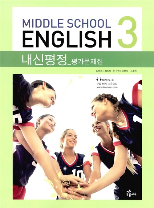 Middle School English 내신평정 평가문제집 3