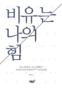 비유는 나의 힘 커버