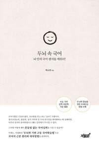 두뇌 속 국어 커버