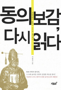 동의보감, 다시 읽다 커버