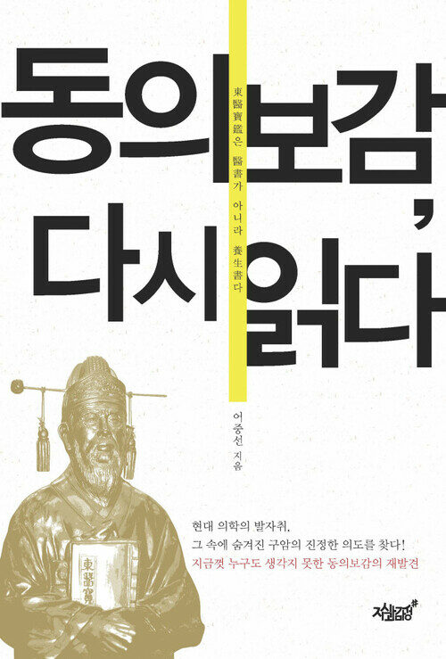 동의보감, 다시 읽다 커버
