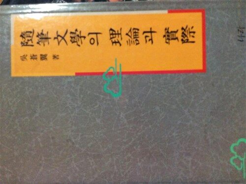 隨筆文學의 理論과 實際 표지이미지