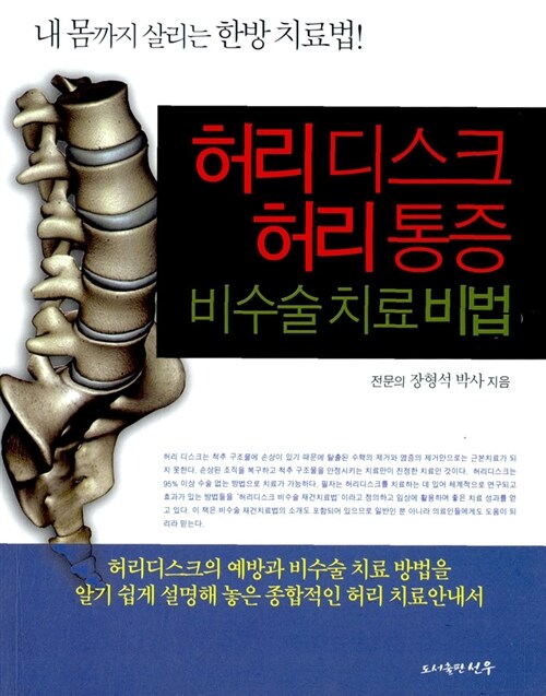 허리디스크 허리 통증 비수술 치료 비법