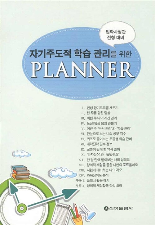 자기주도적 학습 관리를 위한 Planner