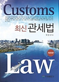 최신 관세법