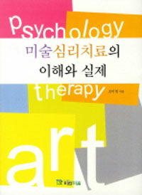 미술심리치료의 이해와 실제 =Psychology therapy art 