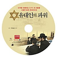 [CD] 유대인의 파워 - 오디오 CD 1장