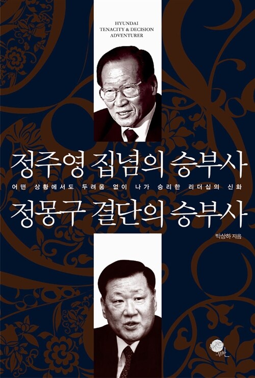 [중고] 정주영 집념의 승부사 정몽구 결단의 승부사