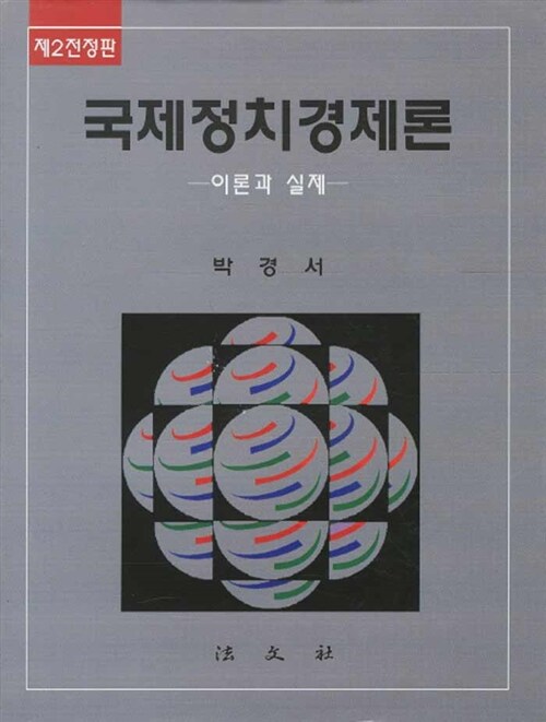 [중고] 국제정치경제론