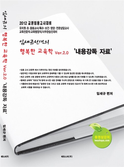 2012 임세규 행복한 교육학 Ver.2.0 - 상 (내용강독자료)