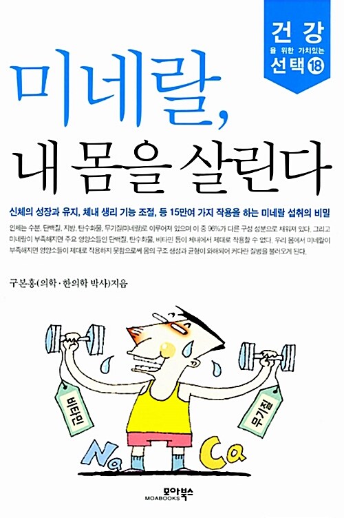 미네랄, 내 몸을 살린다