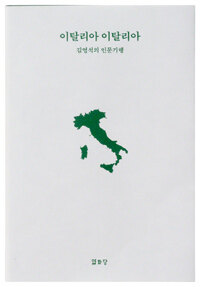 이탈리아 이탈리아 :김영석의 인문기행 