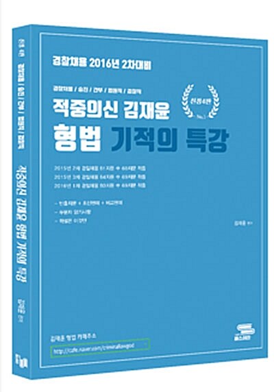 [중고] 2016 적중의 신 김재윤 형법 기적의 특강