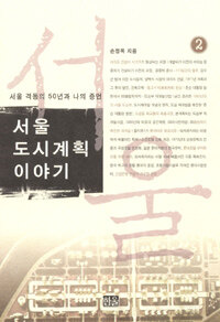 서울 도시계획 이야기 2 - 서울 격동의 50년과 나의 증언