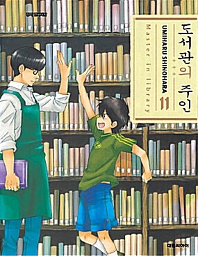 [중고] 도서관의 주인 11