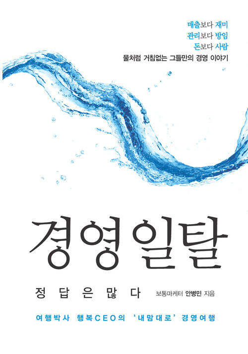 경영 일탈, 정답은 많다