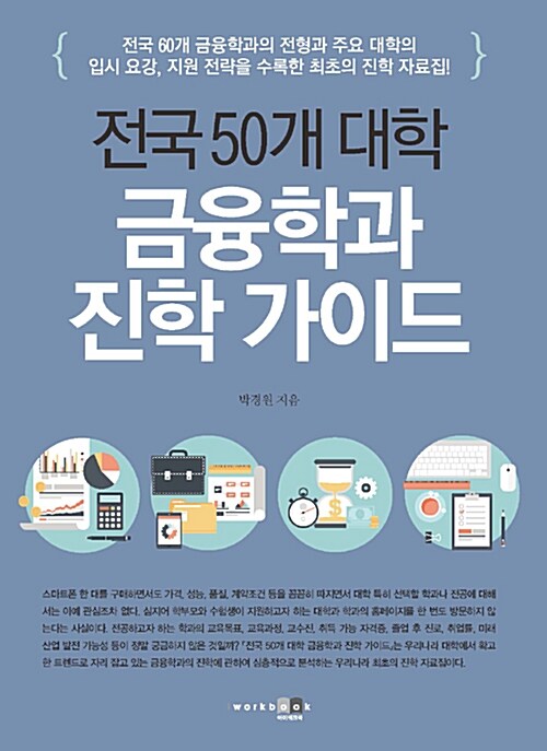 [중고] 전국 50개 대학 금융학과 진학 가이드