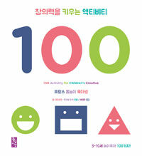 창의력을 키우는 액티비티 100 =3-10세 놀이육아 100가지! /100 activitiy for children's creative 