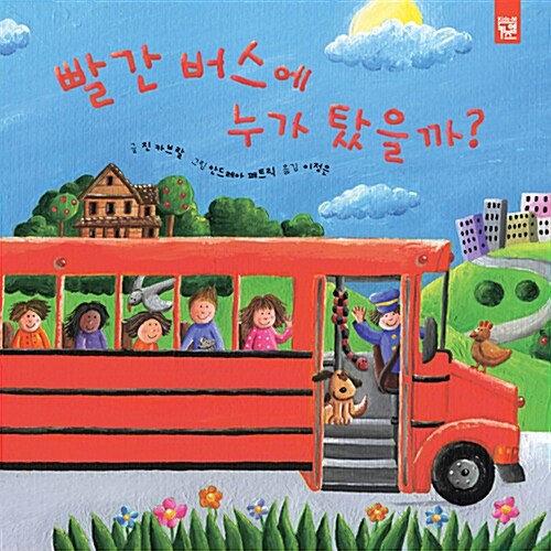 [중고] 빨간 버스에 누가 탔을까?