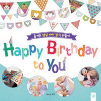 Happy Birthday to You - 즐거운 생일 파티 장식 만들기