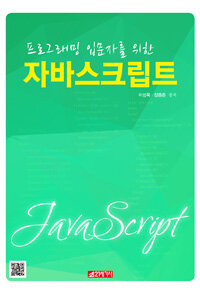 (프로그래밍 입문자를 위한) 자바스크립트 =Javascript 