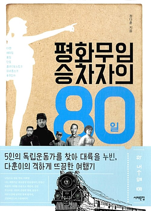 [중고] 평화무임승차자의 80일