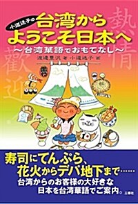 小道迷子の台灣からようこそ日本へ ~台灣華語でおもてなし~ (單行本(ソフトカバ-))