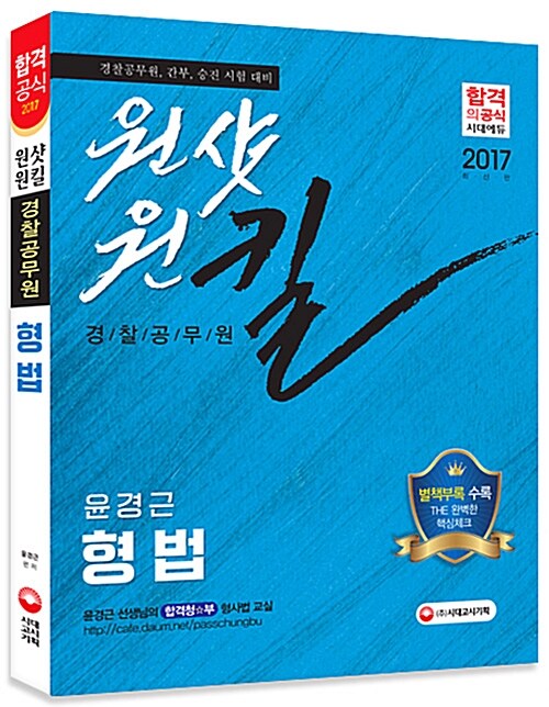 2017 원샷원킬 경찰공무원 윤경근 형법