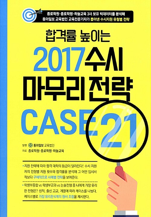 2017 수시 마무리 전략 CASE 21