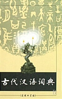 Gudai Hanyu Cidian (Hardcover)