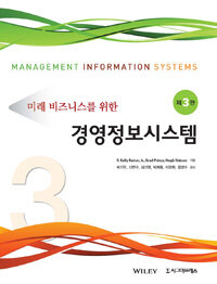 (미래 비즈니스를 위한) 경영정보시스템
