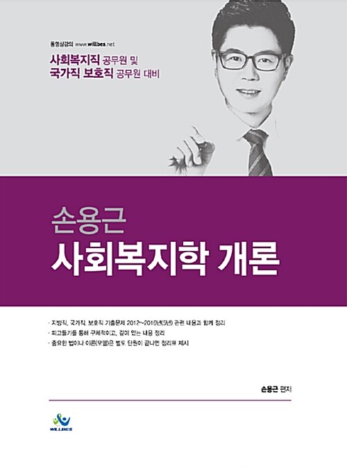 손용근 사회복지학 개론