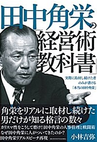 田中角榮の「經營敎科書」 (單行本(ソフトカバ-))