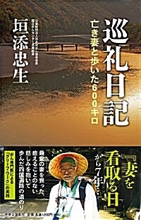 巡禮日記 - 亡き妻と步いた600キロ (單行本)