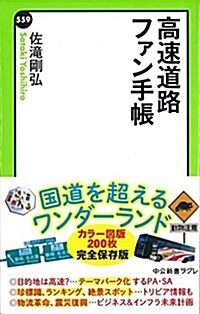 高速道路ファン手帳 (中公新書ラクレ 559) (新書)