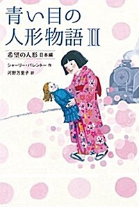 靑い目の人形物語 (II) 希望の人形 日本編 (單行本)