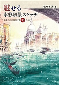 魅せる水彩風景スケッチ (大型本)