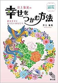 井上象英の幸せをつかむ方法 2017 (單行本)
