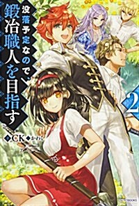 沒落予定なので、鍛冶職人を目指す (2) (カドカワBOOKS) (單行本)