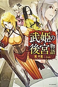 武姬の後宮物語 (カドカワBOOKS) (單行本)