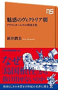 魅惑のヴィクトリア朝―アリスとホ-ムズの英國文化 (NHK出版新書 494) (新書)