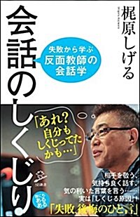 會話のしくじり 失敗から學ぶ「反面敎師の會話學」 (SB新書) (新書)