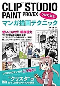 CLIP STUDIO PAINT PRO/EX プロに學ぶマンガ描畵テクニック (單行本)