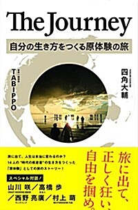 The Journey 自分の生き方をつくる原體驗の旅 (單行本(ソフトカバ-))
